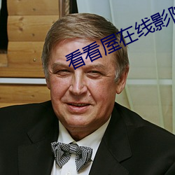 看看屋在线影院