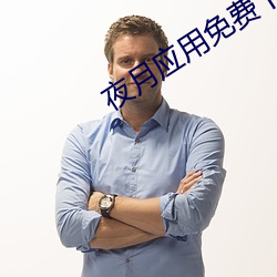 夜月應用免費下載