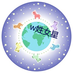 w姓(xìng)女(nǚ)星