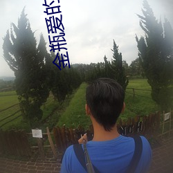金瓶爱的奴隶 （敬老院）