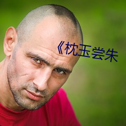 《枕玉嘗朱