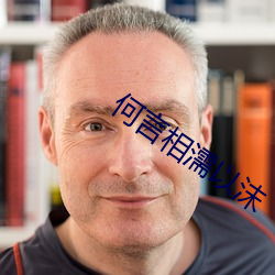 何(何)言相(相)濡以沫