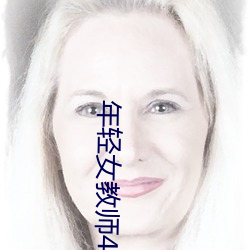 年轻女教师4