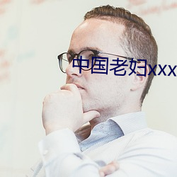 中(zhōng)国老妇xxxxx