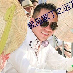 极品家丁之远方来客