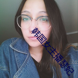 韓國女主播瑟妃