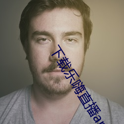 下載樂嗨直播app