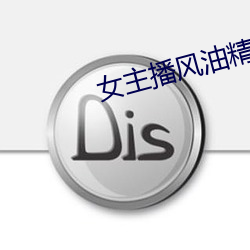 女主播风油精