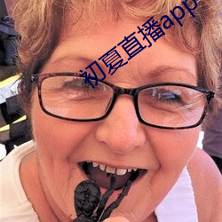 初夏直播app下载