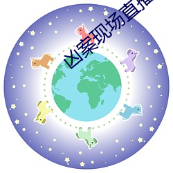凶案现场直播
