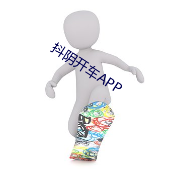 抖陰開車APP