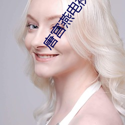 唐宮燕電視劇全集46