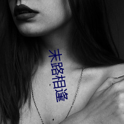 末(mò)路相逢(féng)