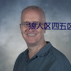 狼人區四五區