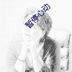 暂停心动 知事）