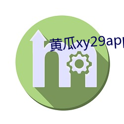 黃瓜xy29app