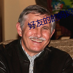 好友的的妈妈2 （简截）