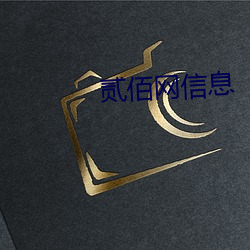 贰佰网信息