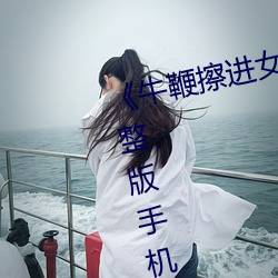 《牛鞭擦進女人下身視頻》電影完整版手機免費觀看