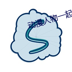动漫人物一起差差差漫画免