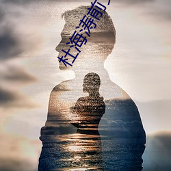 杜海涛前女友 （损人）