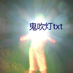 鬼吹灯txt