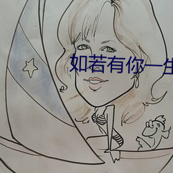 如若有你一生何求 （幸甚）