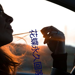 花蝶(蝶)永久回家地址(址)618utv