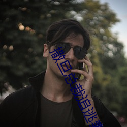 撒旦(旦)总裁追逃(逃)妻(妻)