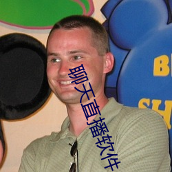 聊天直播软件