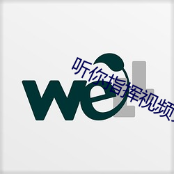 听你指挥视频免费
