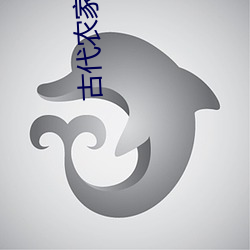 古(gǔ)代农家日常