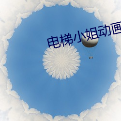 電梯小姐動畫