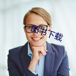 图书(shū)下载