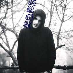 美(美)色(色)影院(院)