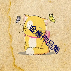 金庸作品集