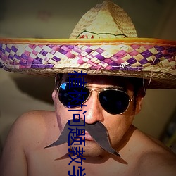 植(植)树问题(題)教学反思(思)