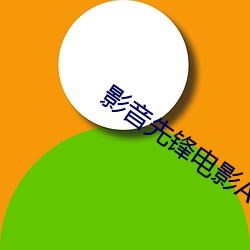 影音(yīn)先锋电影AV