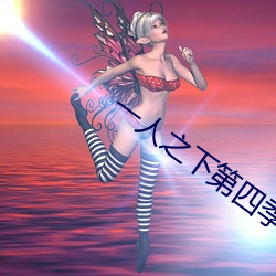 一人之(zh)下(xi)第四季在线观看