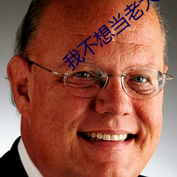 我不想当(當)老(老)大
