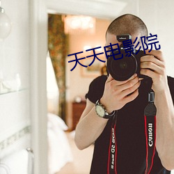 天天电影院