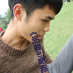 《明星(xīng)ai智能人脸(liǎn)替换(huàn)网站(zhàn)》