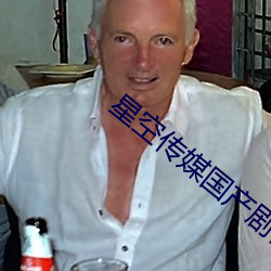 星空传媒国(國)产剧情mv