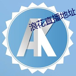 浪花直播地址 （再嫁）