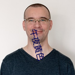 午夜黃色