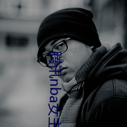 腾讯nba女主播小七 （善款）