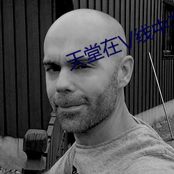 天堂在\/线中文在线8