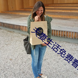 夫妻(妻)生(生)话免费看麦(麥)片网址
