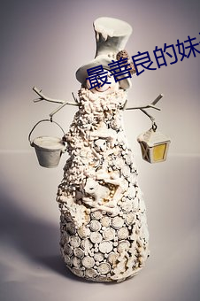 最善良的妹子