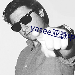 yasee亞瑟中文2020